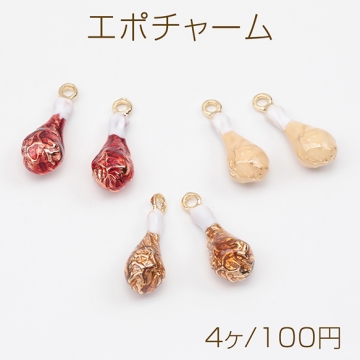 エポチャーム フライドチキン とり肉 ファストフード 食べ物チャーム メタルチャーム 約6.5×18mm（4ヶ）