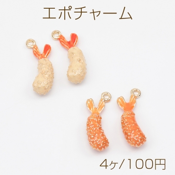 エポチャーム エビフライ 海老 揚げ物 ミニチュア 食べ物チャーム メタルチャーム 約5×21mm（4ヶ）