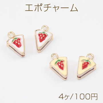 エポチャーム いちごのショートケーキ スイーツ ミニチュア 食べ物チャーム メタルチャーム 約8×13mm（4ヶ）