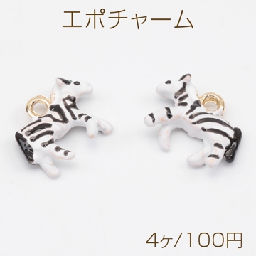エポチャーム しまうま ゼブラ 動物 アニマル ミニチュア メタルチャーム 約9.5×11mm（4ヶ）