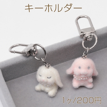 キーホルダー たれ耳ウサギ うさぎ 兎 キュート ネックレス付きフロッキーチャーム カラビナ バッグチャーム（1ヶ）