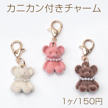 カニカン付きチャーム クマ くま テディベア 熊 ネックレス付き キーホルダーに付け足せる フロッキーチャーム（1ヶ）