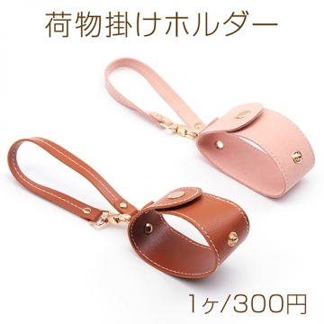 荷物掛けホルダー 手袋 マフラー コート 帽子 タオル バッグ用ストラップベルト 手荷物軽減 約4×24cm（1ヶ）