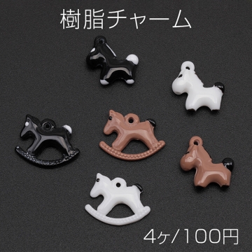 樹脂チャーム ウマ 馬 ポニー 立体 アニマル 動物チャーム 馬チャーム 全6種（4ヶ）