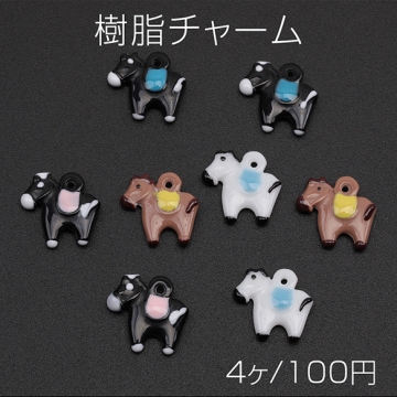 樹脂チャーム 鞍付き ウマ 馬 立体 アニマル 動物チャーム 馬チャーム 約12×13mm（4ヶ）