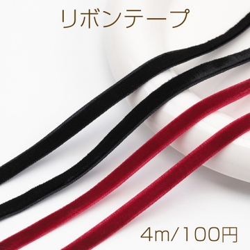 リボンテープ ベルベット 片面 ブラック/レッド 秋冬 飾り 手芸材料 幅約0.6cm（4m）