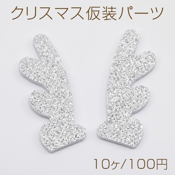 クリスマス仮装パーツ トナカイの角 シルバー キラキラ 両面ラメ ヘアアクセサリー制作におすすめ 約2×5.5cm（10ヶ）
