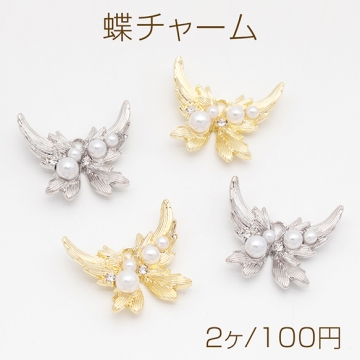 蝶チャーム ちょうちょモチーフ ストーン＆ABSパール付き 半面 メタルチャーム 約22×24mm（2ヶ）