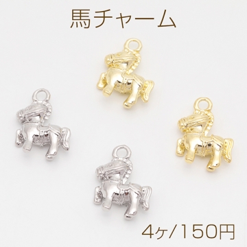 馬チャーム うま ウマ ポニー 動物 アニマル 立体 メタルチャーム 約11×15mm（4ヶ）