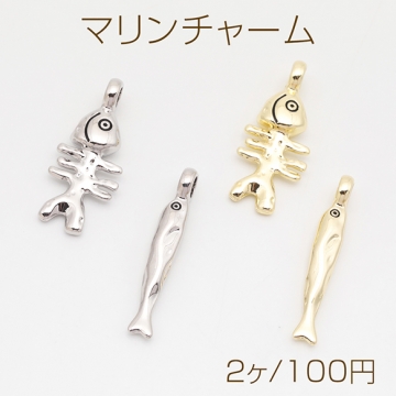 マリンチャーム さかな 魚 ホネ シュール 立体 メタルチャーム 全4種（2ヶ）