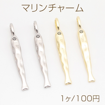 マリンチャーム さかな 魚 シュール 立体 メタルチャーム 約7×59mm（1ヶ）