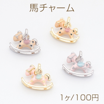 馬チャーム うま ウマ ポニー 木馬 立体 エポチャーム メタルチャーム 約15×20mm（1ヶ）