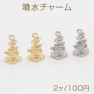 噴水チャーム 幻想的 メルヘン 願いの泉 ストーン付き 立体 メタルチャーム 約12×20mm（2ヶ）