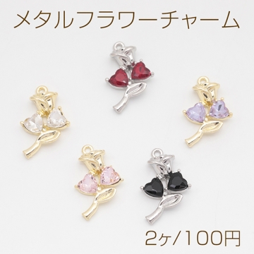 メタルフラワーチャーム チューリップ ハートのストーン付き 立体 フラワーチャーム メタルチャーム 約15×26mm（2ヶ）