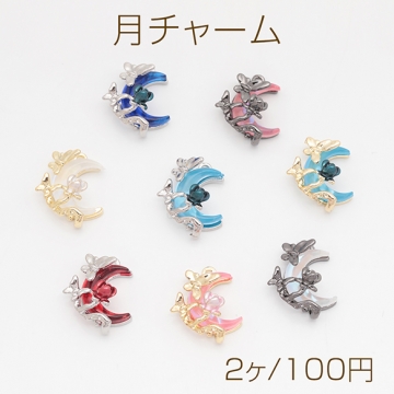月チャーム 三日月 蝶々とお花 幻想的 カラフル ストーン付き 半面 メタルチャーム 約18×22mm（2ヶ）