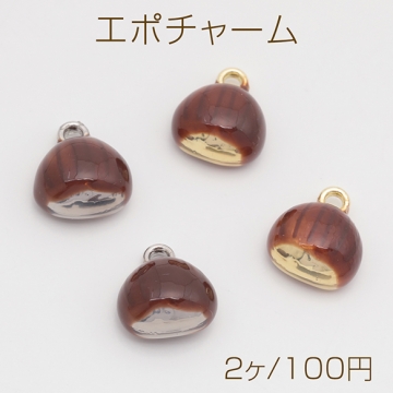 エポチャーム くり 栗 秋 ミニチュア 立体 エポチャーム メタルチャーム 約10×12mm（2ヶ）