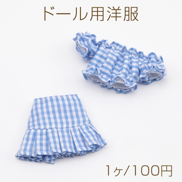 ドール用洋服 チェック柄 ライトブルー モールド―ル ぬいぐるみ 人形用 着せ替え ミニチュア 上下バラ売り 全2種（1ヶ）