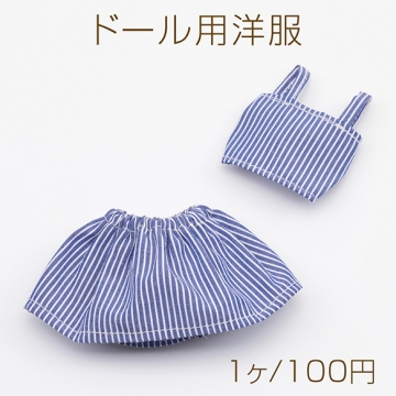 ドール用洋服 ストライプ柄 ネイビー モールド―ル ぬいぐるみ 人形用 着せ替え ミニチュア 上下バラ売り 全2種（1ヶ）