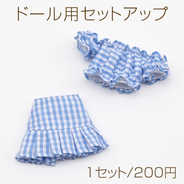 ドール用セットアップ チェック柄 ライトブルー モールド―ル ぬいぐるみ 人形用 着せ替え ミニチュア（1セット）