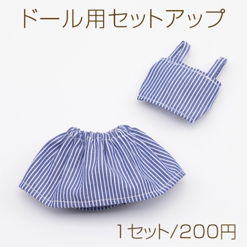 ドール用セットアップ ストライプ柄 ネイビー モールド―ル ぬいぐるみ 人形用 着せ替え ミニチュア（1セット）