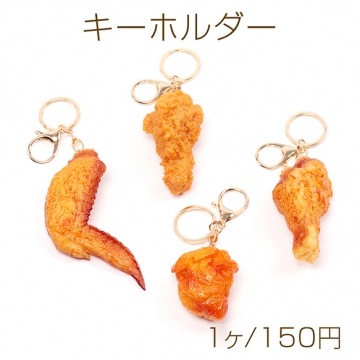 キーホルダー 手羽先 食品サンプルキーホルダー ミニチュアフードストラップ ナスカン付き 約4×17cm