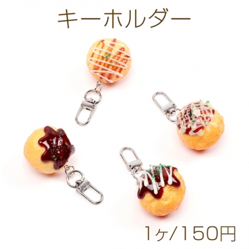 キーホルダー タコ焼き 食品サンプルキーホルダー ミニチュアフードストラップ U字型ナスカン付き 約3.5×7cm
