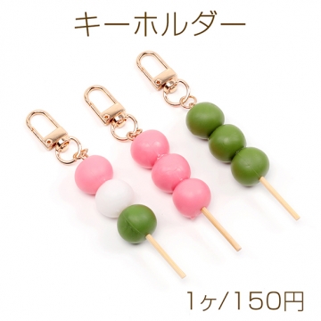キーホルダー 三色団子 食品サンプルキーホルダー ミニチュアフードストラップ U字型ナスカン付き 約1.8×11cm