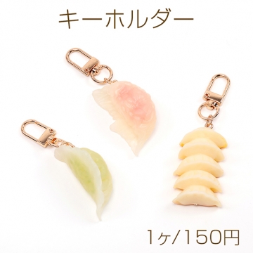 キーホルダー 野菜餃子 食品サンプルキーホルダー ミニチュアフードストラップ U字型ナスカン付き 約2.5×8.3cm