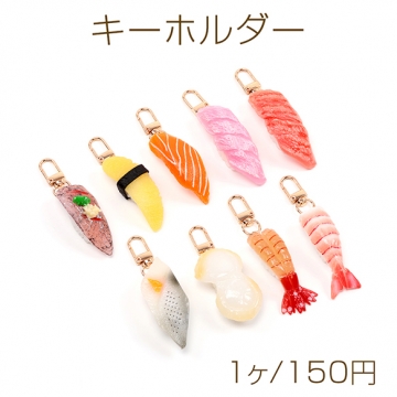 キーホルダー アジの握り寿司 食品サンプルキーホルダー ミニチュアフードストラップ U字型ナスカン付き 約2.3×8.5cm
