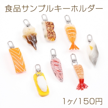 食品サンプルキーホルダー 寿司キーホルダー 貝 えび 玉子 サーモン マグロ タコ いか 穴子 約3.4×10cm（1ヶ）