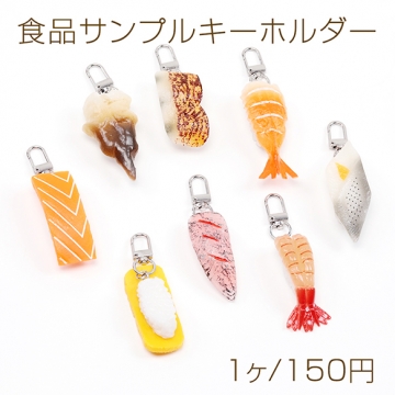 食品サンプルキーホルダー 寿司キーホルダー 貝 えび 数の子 サーモン マグロ アジ ホタテ 約3×8.5cm（1ヶ）