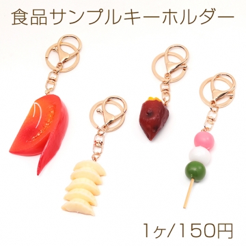 食品サンプルキーホルダー 焼き芋 トマト 餃子 三色団子 食べ物 ミニチュア 全4種（1ヶ）
