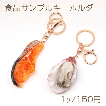 食品サンプルキーホルダー 焼き鮭 牡蠣 焼き魚 生ガキ 海鮮 食べ物 ミニチュア 全2種（1ヶ）