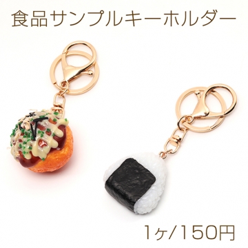 食品サンプルキーホルダー おにぎり たこ焼き ファストフード 食べ物 ミニチュア 全2種（1ヶ）