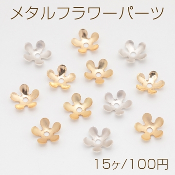 メタルフラワーパーツ 花びら 中心に穴あり 五弁花 ビーズキャップ 花座パーツ メタルパーツ 約9mm（15ヶ）