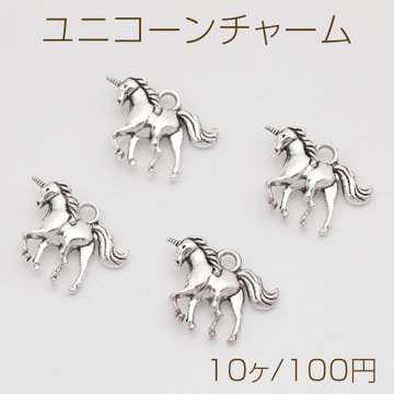 ユニコーンチャーム 幻想的 アンティークシルバー 立体チャーム メタルパーツ 約15×18mm（10ヶ）