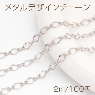 デザインチェーン ツイスト 8の字 1:1 チェーン 鉄製チェーン 約5mm（2m）