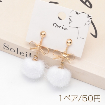 デザインイヤリング リボン＆白いポンポン ふわふわ 秋冬 可愛い ネジバネ式イヤリング ※訳ありサービス品 返品不可（1ペア）