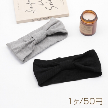 ヘアバンド リボン シンプル 無地 秋冬 おしゃれ  ヘアターバン ※訳ありサービス品 返品不可（1ヶ）