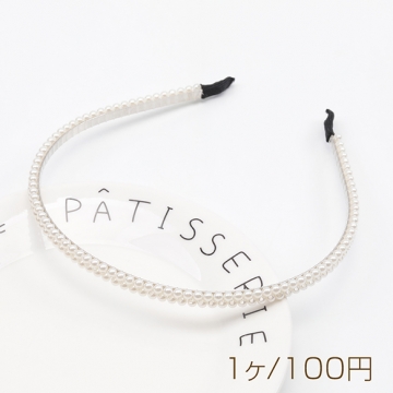 カチューシャ 2連 パール風 可愛い 華奢 髪飾り ヘアアクセサリー 幅约7mm（1ヶ）※サービス品のため返品不可
