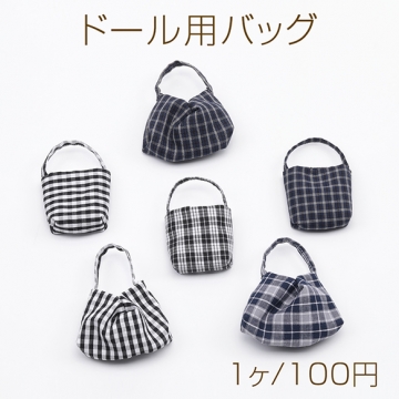 ドール用バッグ チェック柄 モールド―ル 人形用 推し活 ミニチュア 手さげ かばん ショルダーバッグ 全6種（1ヶ）