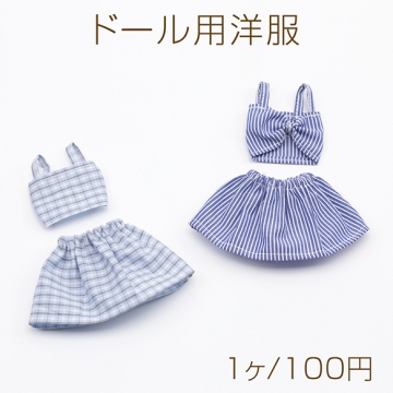 ドール用洋服 ストライプ柄 チェック柄 モールド―ル ぬいぐるみ 人形用 着せ替え ミニチュア 上下バラ売り 全4種（1ヶ）