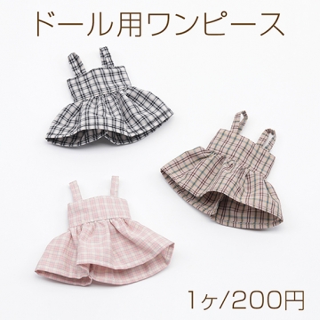 ドール用ワンピース チェック柄 モールド―ル ぬいぐるみ 人形用 推し活 着せ替え ミニチュア 全3種（1ヶ）