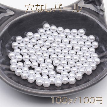 穴なしパール 最安値挑戦中！ ホワイト ABSパール 穴無し 貼り付けパーツ 樹脂パーツ 約5mm（約100ヶ）