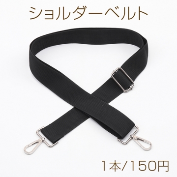 ショルダーベルト 長さ調節可能 持ち手 ストラップ バッグ カバン 鞄 肩ひも 付け替え 約3.6×150cm（1本）