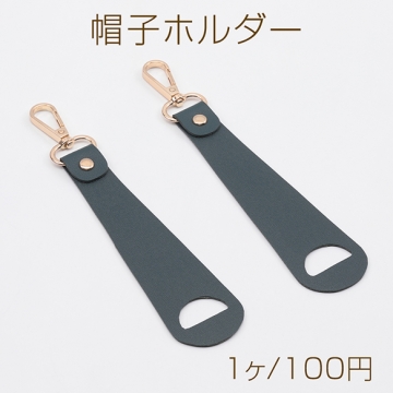 帽子ホルダー くるんと巻いて帽子を固定 手荷物軽減 おでかけ 旅行 荷物掛けホルダー 固定ホルダー 約4×18cm（1ヶ）