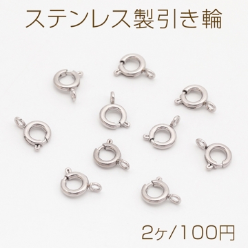 ステンレス製引き輪 スプリングクラスプ ブレスレットやネックレスの制作におすすめ シルバーカラー 接続金具 約5mm（2ヶ）