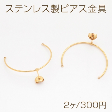 ステンレス製ピアス金具 C字 下向き 2カン付き 14KGPゴールドメッキ 約1.2×36mm（2ヶ）