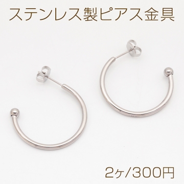ステンレス製ピアス金具 C字 横向き カン無し シルバーカラー 約2×28mm（2ヶ）