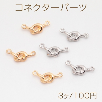 コネクターパーツ 結び目 2カン付き 銅製 接続金具 連結パーツ コネクターチャーム 約8×17mm（3ヶ）